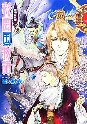 彩雲国物語 紫闇の玉座(下) 角川ビーンズ文庫 中古本・書籍 | ブック