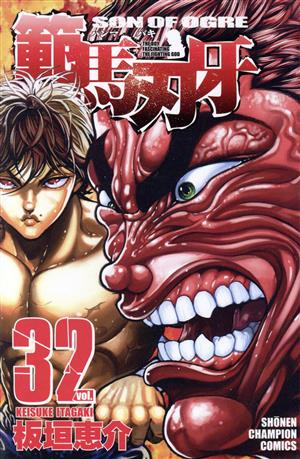 範馬刃牙(32) 少年チャンピオンC 中古漫画・コミック | ブックオフ公式