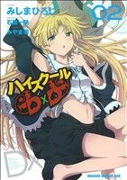 コミック全巻セット・まとめ買い】ハイスクールD×D(1～11巻)セット