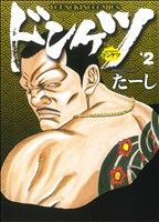 コミック全巻セット・まとめ買い】ドンケツ(全28巻)セット | ブック