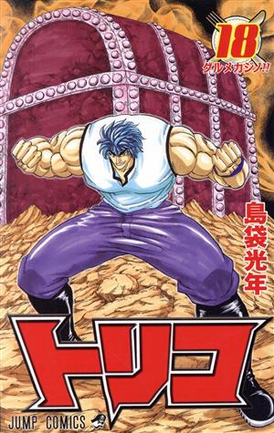 トリコ(41) ジャンプC 中古漫画・コミック | ブックオフ公式オンライン