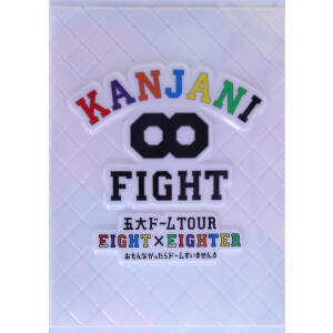 KANJANI∞ 五大ドームTOUR EIGHT×EIGHTER おもんなかったらドーム