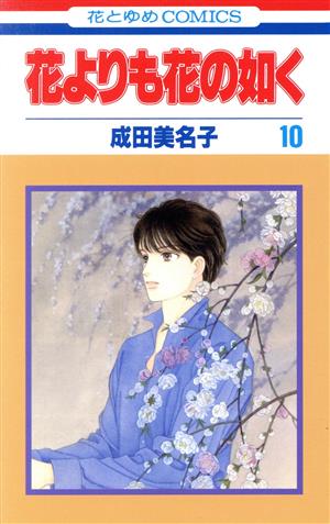 花よりも花の如く(10) 花とゆめC 中古漫画・コミック | ブックオフ公式