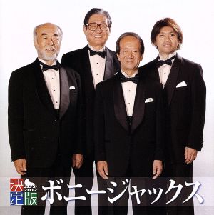 決定版 ボニー・ジャックス 中古CD | ブックオフ公式オンラインストア