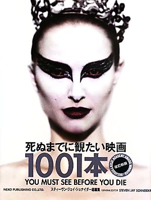 死ぬまでに観たい映画1001本 中古本・書籍 | ブックオフ公式オンライン