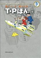 コミック全巻セット・まとめ買い】T・Pぼん(藤子・F・不二雄大全集)(全