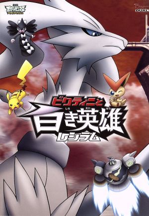 劇場版ポケットモンスター ベストウイッシュ ビクティニと黒き英雄
