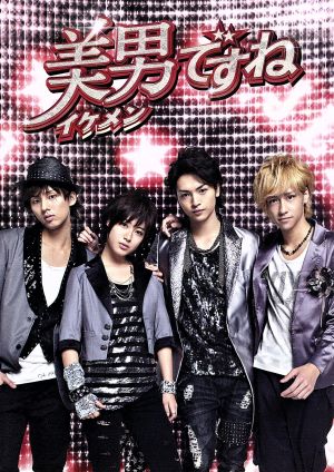 美男ですね～初回2時間スペシャル・エディション～ 新品DVD