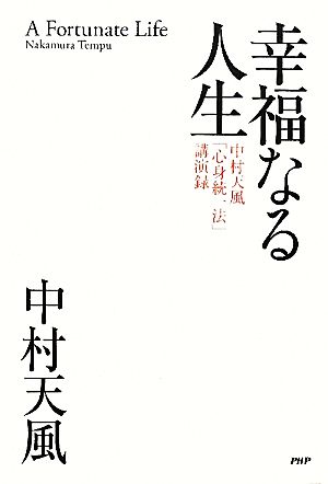幸福なる人生 中村天風「心身統一法」講演録 中古本・書籍 | ブック