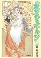 コミック全巻セット・まとめ買い】最後のレストラン(全23巻)セット