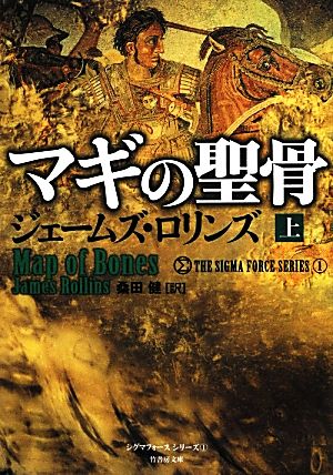 ジェームズ•ロリンズ シグマフォースシリーズ⓪~⑮上下巻32冊他5冊