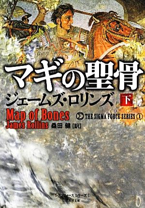 書籍全巻セット・まとめ買い】シグマフォースシリーズ(文庫版)セット