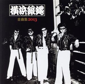 横浜銀蝿 全曲集 2013 中古CD | ブックオフ公式オンラインストア