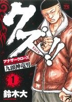 コミック全巻セット・まとめ買い】クズ!!～アナザークローズ九頭神竜男