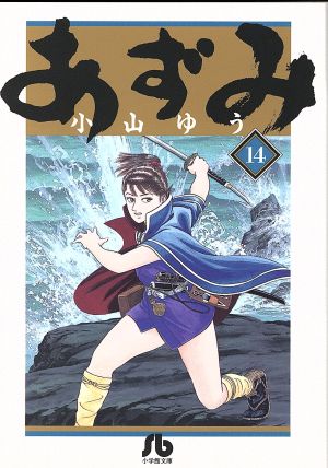 コミック全巻セット・まとめ買い】あずみ(文庫版)(全24巻)セット