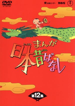 まんが日本昔ばなし DVD-BOX 第12集 中古DVD・ブルーレイ | ブックオフ