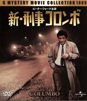 刑事コロンボ完全版1 バリューパック 中古DVD・ブルーレイ | ブック