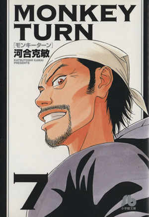 コミック全巻セット・まとめ買い】モンキーターン(文庫版)(全18巻