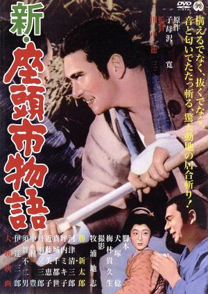新・座頭市物語 中古DVD・ブルーレイ | ブックオフ公式オンラインストア