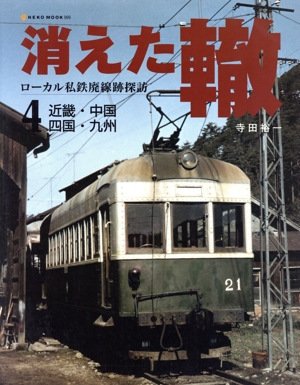 ローカル私鉄廃線跡探訪 消えた轍(4) 近畿・中国・四国・九州 NEKO