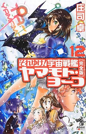 書籍】それゆけ！宇宙戦艦ヤマモト・ヨーコ 完全版(新書版)全巻セット
