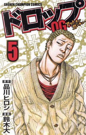 ドロップOG(20) 少年チャンピオンC 中古漫画・コミック | ブックオフ