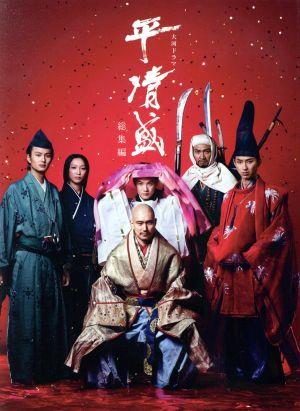 大河ドラマ 平清盛 総集編 中古DVD・ブルーレイ | ブックオフ公式