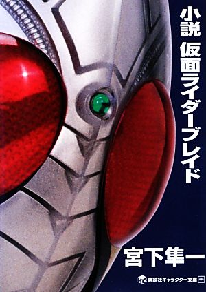 小説 仮面ライダーW Zを継ぐ者 講談社キャラクター文庫011 中古本