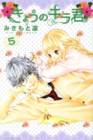 コミック全巻セット・まとめ買い】きょうのキラ君(全9巻)セット