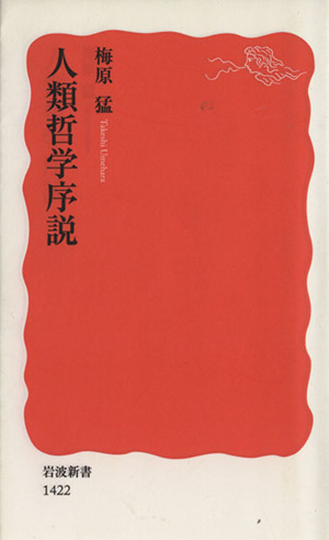 人類哲学序説 岩波新書 中古本・書籍 | ブックオフ公式オンラインストア