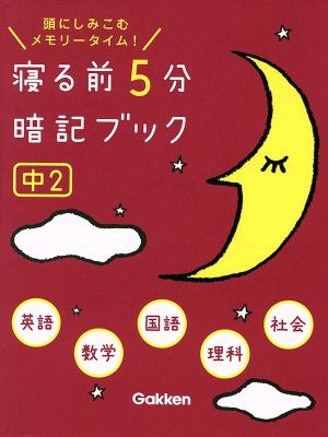寝る前5分暗記ブック 中1 英語・数学・国語・理科・社会 頭にしみこむ