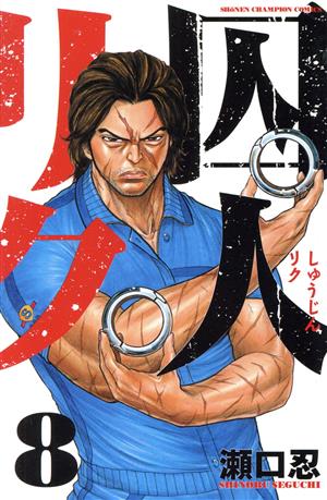 コミック全巻セット・まとめ買い】囚人リク(全38巻)+外伝セット