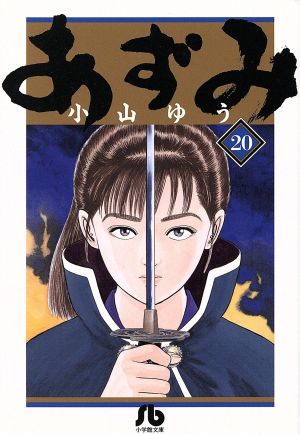 コミック全巻セット・まとめ買い】あずみ(文庫版)(全24巻)セット