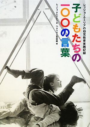子どもたちの100の言葉 レッジョ・エミリアの幼児教育実践記録 中古本