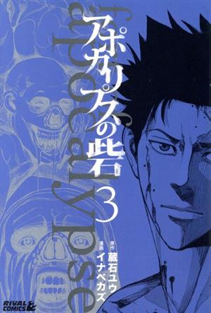 コミック全巻セット・まとめ買い】アポカリプスの砦(全10巻)セット