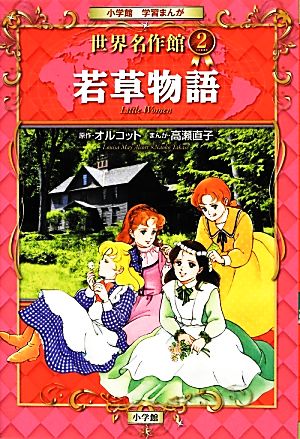 児童書】小学館学習まんが 世界名作館シリーズ全巻セット | ブックオフ
