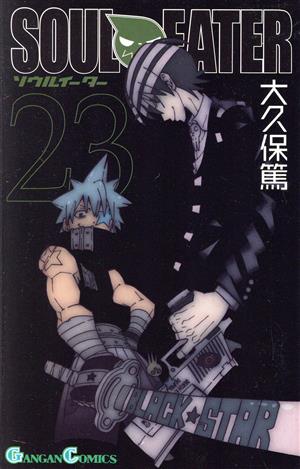 ソウルイーター(23) ガンガンC 中古漫画・コミック | ブックオフ公式