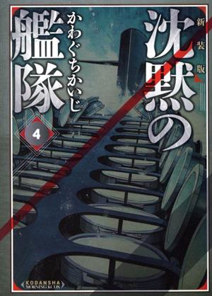 コミック全巻セット・まとめ買い】沈黙の艦隊(新装版)(全16巻)セット