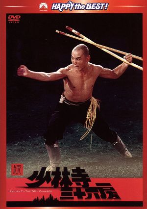 続・少林寺三十六房 中古DVD・ブルーレイ | ブックオフ公式オンライン