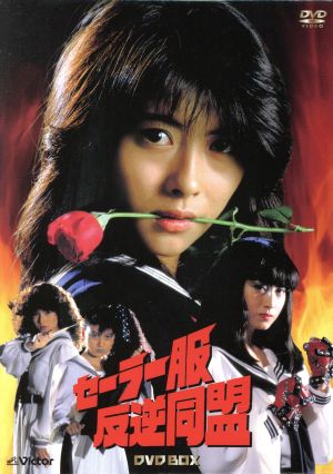 セーラー服反逆同盟DVD-BOX 中古DVD・ブルーレイ | ブックオフ公式