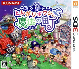 とんがりボウシと魔法の町 スペシャルパック 中古ゲーム | ブックオフ