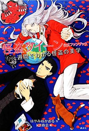 怪盗クイーン公式ファンブック 一週間でわかる怪盗の美学 青い鳥