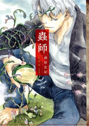 蟲師(愛蔵版)(1) KCDX 中古漫画・コミック | ブックオフ公式オンライン