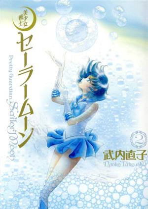 コミック全巻セット・まとめ買い】美少女戦士セーラームーン(完全版