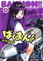 コミック全巻セット・まとめ買い】ばくおん!!(1～19巻)セット | ブック