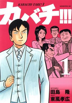 コミック全巻セット・まとめ買い】カバチ!!!-カバチタレ！3-(全39巻