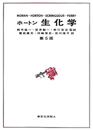 ホートン生化学 第5版 中古本・書籍 | ブックオフ公式オンラインストア