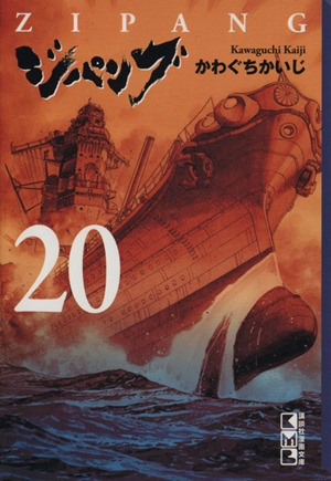 コミック全巻セット・まとめ買い】ジパング(文庫版)(全22巻)セット