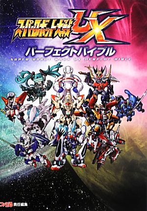 スーパーロボット大戦UX パーフェクトバイブル 中古本・書籍 | ブック
