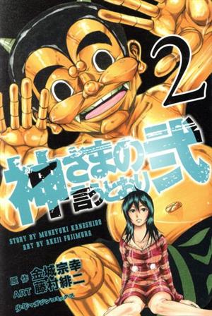 コミック全巻セット・まとめ買い】神さまの言うとおり弐(全21巻)セット
